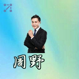 周野